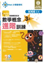 CC數學概念進階_教育版2_0_3上_cr