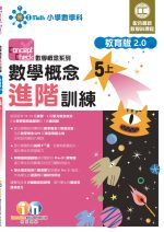 CC數學概念進階_教育版2_0_5上_cr