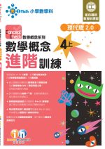 CC數學概念進階_現代版2_0_4上_cr