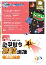 CC數學概念高階_現代版2_0_4上_cr