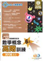 CC數學概念高階_現代版2_0_6上_cr