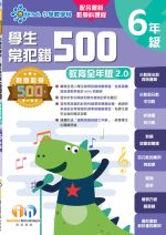 常犯錯500教育全年版v2_P6_cr