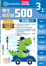 常犯錯500教育版v2_3上_cr