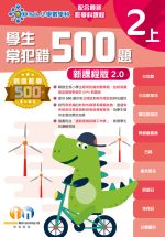 常犯錯500新課程版v2_2上_cr