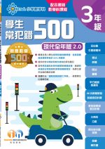 常犯錯500現代全年版v2_P3_cr