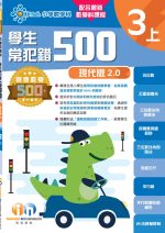 常犯錯500現代版v2_3上_cr