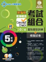數學概念考試組合 2026_增強_P5_cr