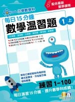 每日15分鐘數學溫習題_1上_cr