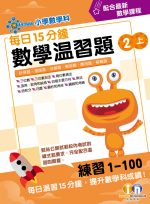 每日15分鐘數學溫習題_2上_cr