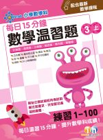每日15分鐘數學溫習題_3上_cr