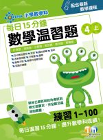 每日15分鐘數學溫習題_4上_cr