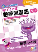 每日15分鐘數學溫習題_5上_cr