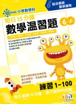 每日15分鐘數學溫習題_6上_cr