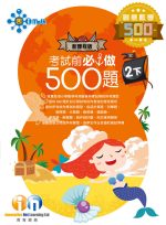 考試前必做500題新課程版_2下_cr