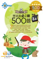 考試前必做500題新課程版_3上